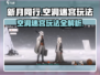 新月同行空洞迷宫玩法🔥超简单技巧一学就会！🎮