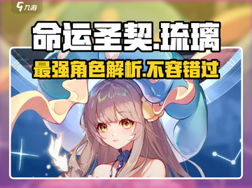 命运圣契✨琉璃详解，超强角色等你来玩！截图1