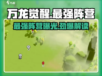 万龙觉醒🔥最强阵营曝光，玩就完事了！截图1