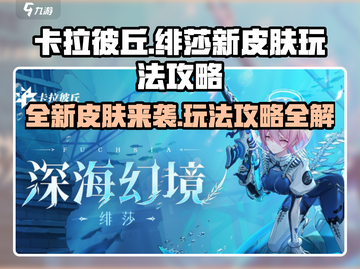 卡拉彼丘🔥绯莎新皮肤亮相，玩法攻略全揭秘！截图1