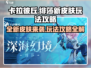 卡拉彼丘🔥绯莎新皮肤亮相，玩法攻略全揭秘！