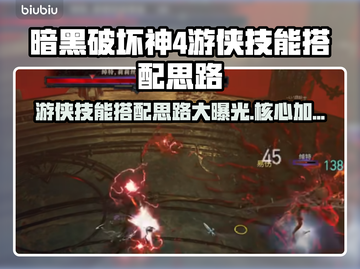 暗黑4游侠技能搭配🔥核心加点推荐来啦！截图1