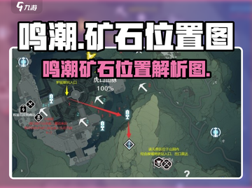原神🔥鸣潮矿石位置大全！📍必看攻略截图1