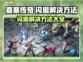 要塞传奇💥闪退解决方法大全，玩家必看！
