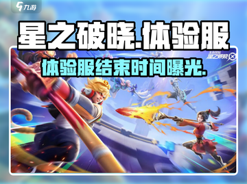 星之破晓体验服🔥即将结束！还能下载吗？快来抢最后机会！截图1