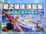 星之破晓体验服🔥即将结束！还能下载吗？快来抢最后机会！