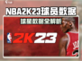 🎮NBA2K23球员数据大揭秘🔥