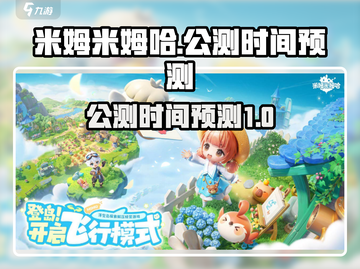 米姆米姆哈公测时间🎉游戏迷必看！🔥截图1