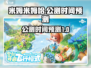 米姆米姆哈公测时间🎉游戏迷必看！🔥