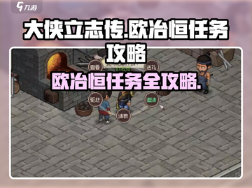 大侠立志传🔥欧冶恒任务超详细攻略来了！还不快看？截图1