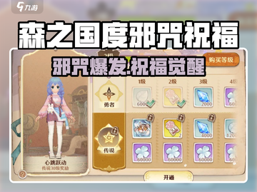 《森之国度》邪咒祝福全解析💥游戏副本大揭秘✨截图1