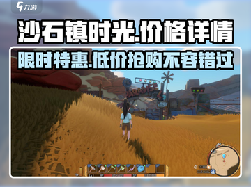 沙石镇时光💰最低价曝光！玩家直呼真香🔥截图1