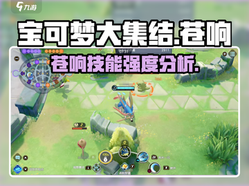 宝可梦大集结🔥苍响技能超神强度分析🎉截图1