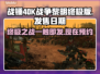 战锤40K战争黎明终极版上线时间🔥超劲爆🎉