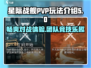 星际战甲手游PVP🔥超好玩技巧全解！