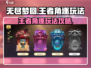无尽梦回🔥王者角逐玩法全攻略🎉