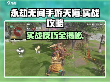 永劫无间手游天海实战攻略🔥助你轻松上分！截图1