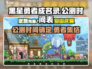 黑星勇者成名录🔥公测时间曝光！游戏详情抢先看👇截图1