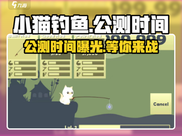 小猫钓鱼公测时间🔥提前剧透，玩家必看！🎮截图1