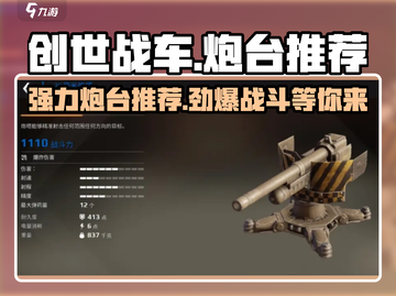 创世战车🔥最强炮台推荐，助你横扫战场！截图1