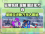 磁带妖怪星熊虫进化方向大曝光！游戏党必看🔥