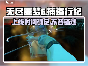 无尽噩梦6捕盗行纪上线时间🔥🔥🔥截图1