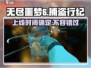 无尽噩梦6捕盗行纪上线时间🔥🔥🔥
