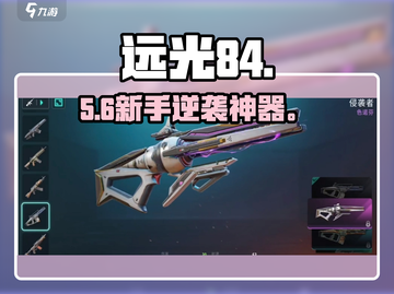 远光84新手枪推荐🔥新人玩家必看！💥截图1