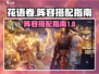 花语卷阵容搭配🔥阴阳师玩家必看！🎉