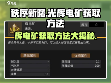 秩序新曙：光辉电矿获取秘籍💥🔥截图1