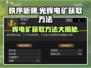 秩序新曙：光辉电矿获取秘籍💥🔥