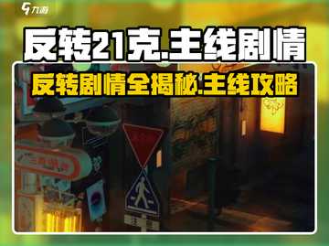 反转21克📖全章剧情攻略，主线烧脑大起底！🔥截图1
