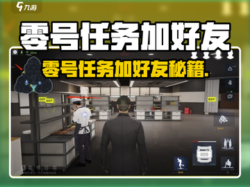 🎮零号任务加好友秘籍大公开！截图1