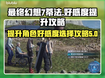 最终幻想7重生：蒂法好感度提升秘籍🔥截图1