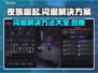 夜族崛起🔥闪退解决办法来了！快看👇