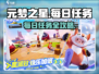 🎮元梦之星每日任务全攻略！轻松完成不 miss 任何奖励！