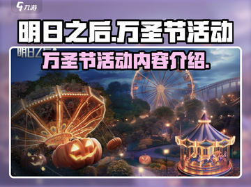 明日之后🔥万圣节活动内容大曝光🎉截图1