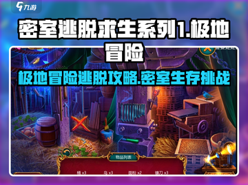 密室逃脱之极地冒险🔥神灵传说日蚀攻略💡截图1