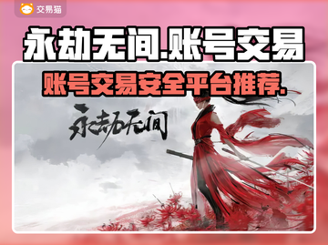永劫无间账号交易🔥安全平台推荐🎉截图1