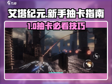 艾塔纪元抽卡必看！新手必抽角色推荐🔥截图1