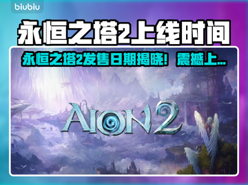 🔥《永恒之塔2》发售日期曝光！🎮截图1