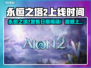 🔥《永恒之塔2》发售日期曝光！🎮
