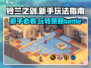 铃兰之剑🔥新手必看！玩法详细揭秘⚡