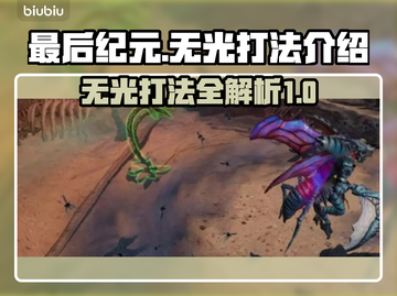 最后纪元无光打法🔥超简单过关攻略！🎮截图1