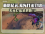 最后纪元无光打法🔥超简单过关攻略！🎮