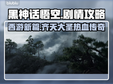黑神话悟空🔥剧情揭秘：游戏故事提前看！截图1