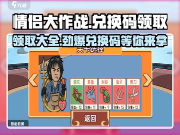 情侣大作战💥兑换码领取大全，轻松拿奖励！截图1