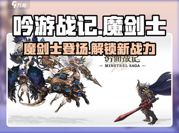 吟游战记🔥魔剑士登场！揭秘最强职业玩法⚡截图1