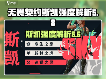 无畏契约源能行动🔥斯凯强度解析来了！⚡截图1