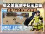 星之破晓✨新手必看！爆爽玩法攻略来啦！